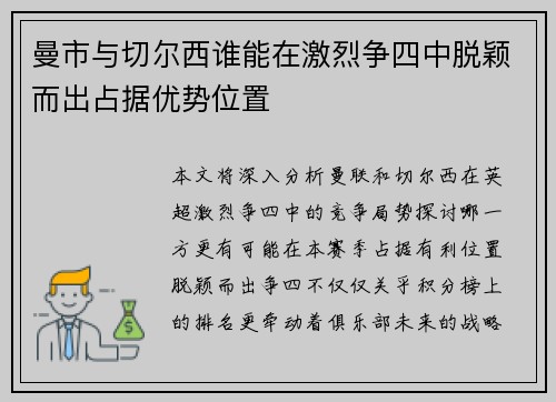 曼市与切尔西谁能在激烈争四中脱颖而出占据优势位置