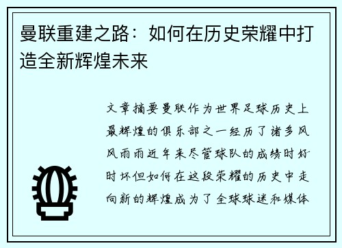 曼联重建之路：如何在历史荣耀中打造全新辉煌未来