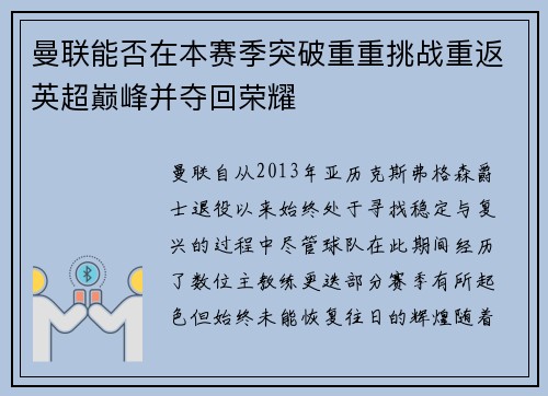 曼联能否在本赛季突破重重挑战重返英超巅峰并夺回荣耀