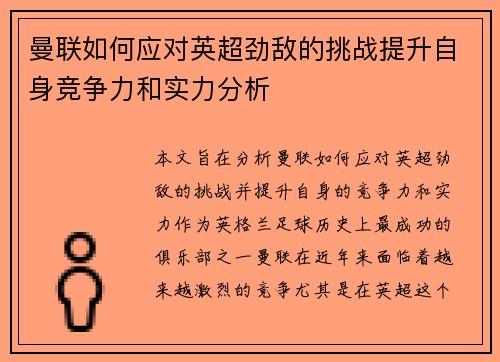 曼联如何应对英超劲敌的挑战提升自身竞争力和实力分析