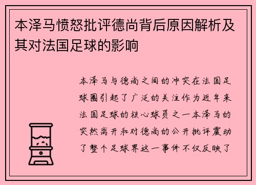 本泽马愤怒批评德尚背后原因解析及其对法国足球的影响 本泽马愤怒批评德尚背后原因解析及其对法国足球的影响