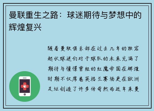 曼联重生之路：球迷期待与梦想中的辉煌复兴