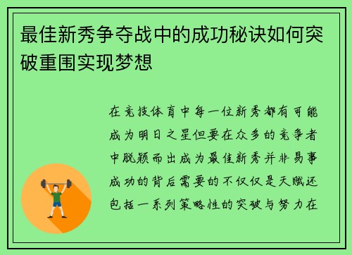 最佳新秀争夺战中的成功秘诀如何突破重围实现梦想 最佳新秀争夺战中的成功秘诀如何突破重围实现梦想