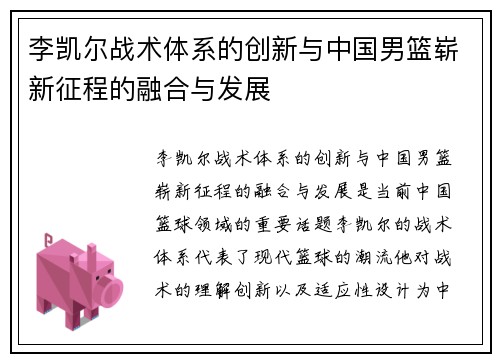 李凯尔战术体系的创新与中国男篮崭新征程的融合与发展