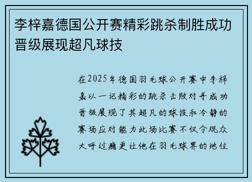 李梓嘉德国公开赛精彩跳杀制胜成功晋级展现超凡球技