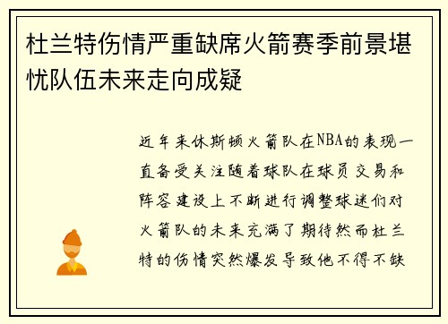 杜兰特伤情严重缺席火箭赛季前景堪忧队伍未来走向成疑