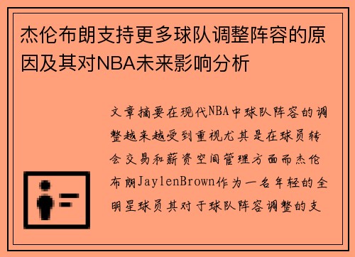 杰伦布朗支持更多球队调整阵容的原因及其对NBA未来影响分析
