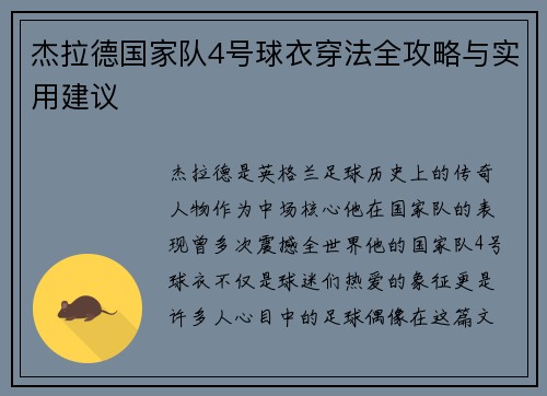 杰拉德国家队4号球衣穿法全攻略与实用建议