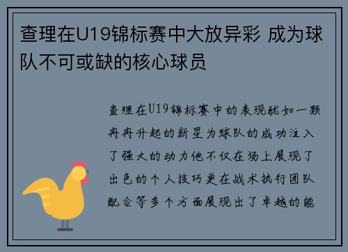 查理在U19锦标赛中大放异彩 成为球队不可或缺的核心球员