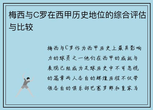 梅西与C罗在西甲历史地位的综合评估与比较