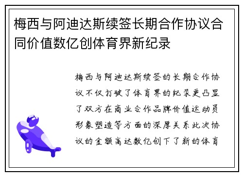 梅西与阿迪达斯续签长期合作协议合同价值数亿创体育界新纪录