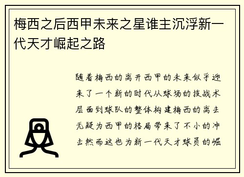 梅西之后西甲未来之星谁主沉浮新一代天才崛起之路