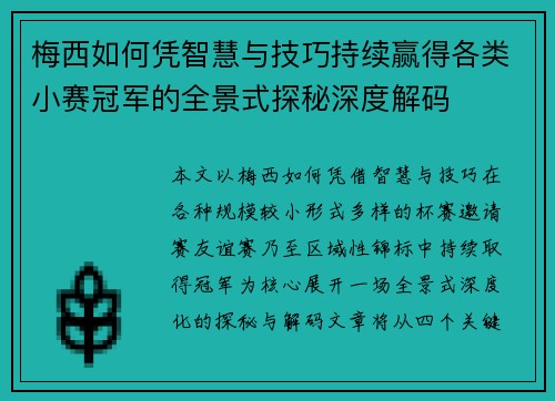 梅西如何凭智慧与技巧持续赢得各类小赛冠军的全景式探秘深度解码