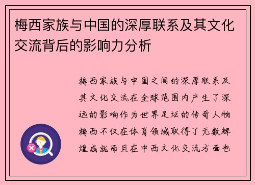 梅西家族与中国的深厚联系及其文化交流背后的影响力分析