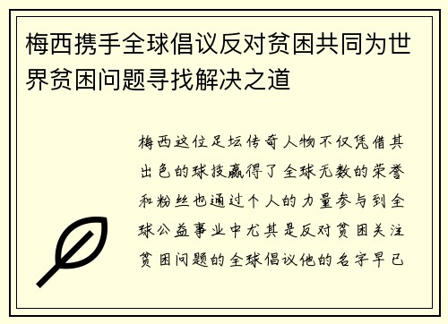 梅西携手全球倡议反对贫困共同为世界贫困问题寻找解决之道