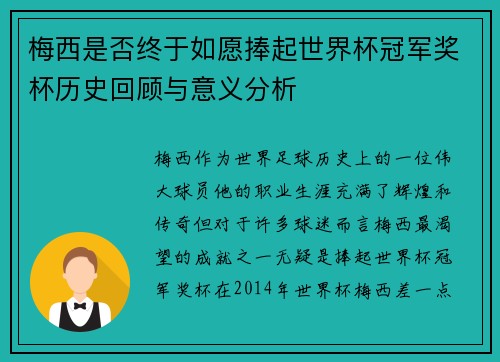 梅西是否终于如愿捧起世界杯冠军奖杯历史回顾与意义分析